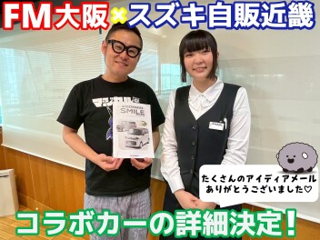 【part2】LOVE FLAP × スズキ自販近畿 スズキ ワゴンRスマイル コラボカー 販売決定！